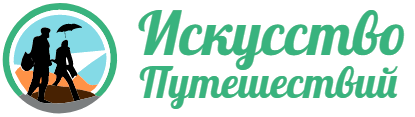 Путеводитель по чудесам: искусство путешествий